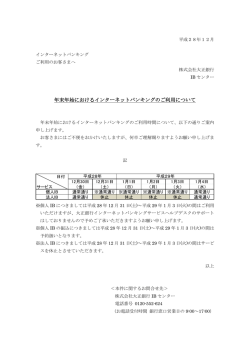 年末年始におけるインターネットバンキングのご利用について