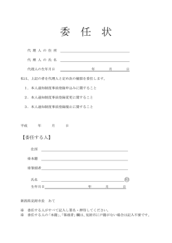 委 任 通 知 書