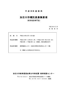 （教育相談専門員）（PDF：214KB）
