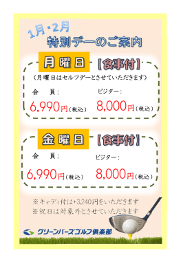 会 員： 会 員： ※キャディ付は+3,240円をいただきます ※祝日は対象外と