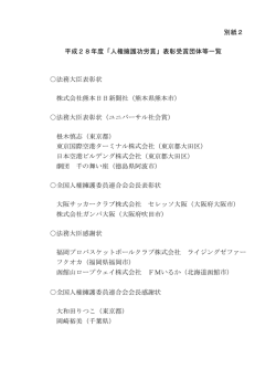 別紙2 平成28年度「人権擁護功労賞」表彰受賞団体等一覧 法務大臣