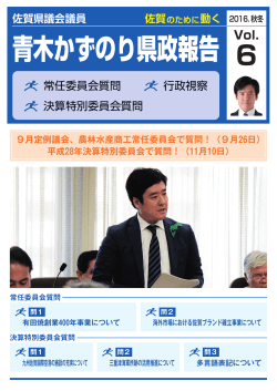 県政報告Vol.6 - 青木かずのり公式サイト
