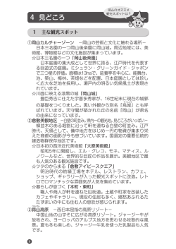 見どころ - 大好き！晴れの国おかやま