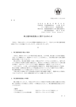 株主優待制度廃止に関するお知らせ