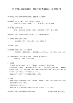 杉並区非常勤職員（嘱託員看護師）募集案内