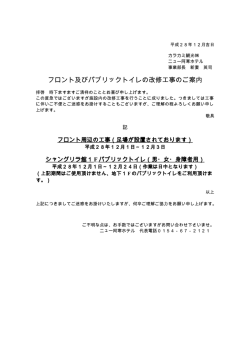 フロント及びパブリックトイレの改修工事のご案内