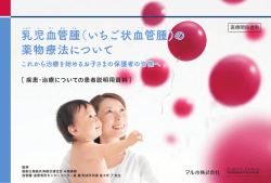 ）の 乳児血管腫（いちご状血管腫）の 薬物療法について