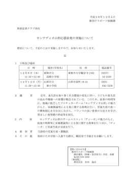 モンテディオ山形応援給食の実施について