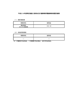 （2）非採択事業者 事業者名 総得点