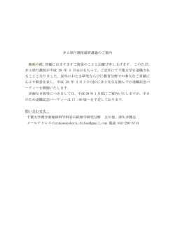 井上厚行教授の最終講義および退職記念パーティー