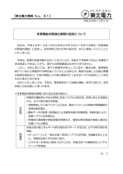 冬季需給対策強化期間の設定について 【東北電力情報 No．61】