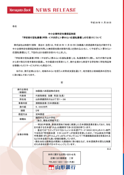 中小企業特定社債保証制度 「学校寄付型私募債（呼称：＜や