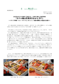 ホテル椿山荘東京のおせち 2017 - Digital PR Platform