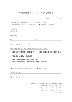 沖縄県地価ハンドブック購入申込書