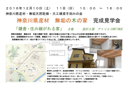 神奈川県産材 無垢の 木の家 完成見学会
