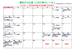豊明文化広場 12月行事カレンダー