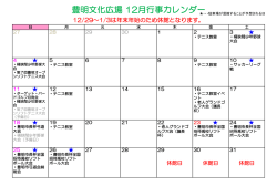 豊明文化広場 12月行事カレンダー