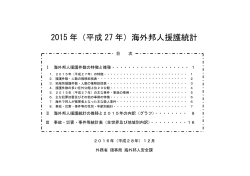 2015年（平成27年）海外邦人援護統計（PDF）