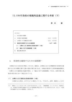 ILO94号条約の規範的意義に関する考察（下