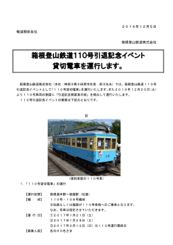 箱根登山鉄道110号引退記念イベント 貸切電車を運行します。