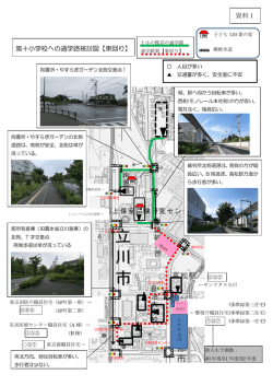 資料1 第十小学校への通学路検討図【東回り】