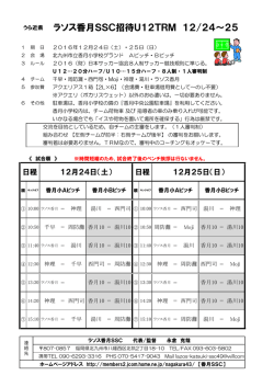 ラソス香月SSC招待U12TRM 12/24～25