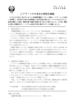 J-アラートの不具合の原因を確認
