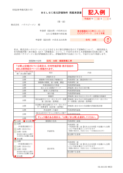 記入例 - ハウスジーメン