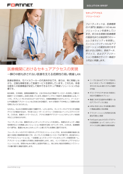 医療機関におけるセキュアアクセスの実現