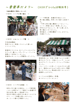 ～香楽亭だより～ （H28 ｸﾞﾘｰﾝﾌｪｽﾀ特別号）