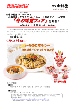 冬の味覚フェア