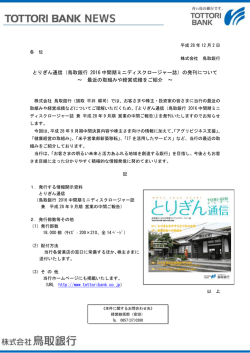 とりぎん通信（鳥取銀行 2016中間期ミニディスクロージャー誌）の発刊