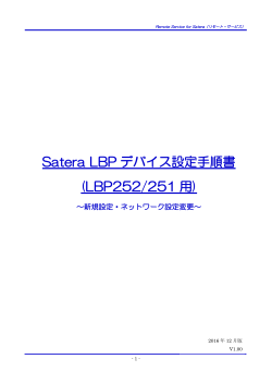 Satera LBPデバイス設定手順書(LBP252/251用)～新規設定