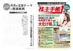 ワイン関連銘柄 ワ イ ン は ブ ー ム を 過 ぎ 定 着 フ ェ ー ズ か