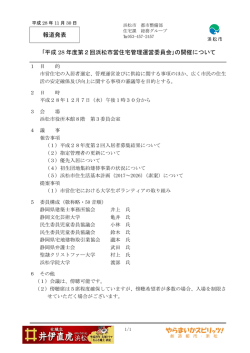 ｢平成 28 年度第2回浜松市営住宅管理運営委員会｣の開催について