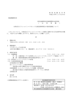 西 県 局 農 水 号 外 平成28年11月28日 報道機関各位 西北地域県民