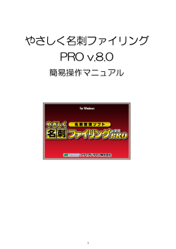 やさしく名刺ファイリング PRO v.8.0 簡易操作マニュアル