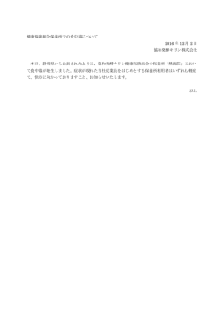 健康保険組合保養所での食中毒について