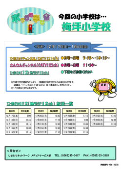 豊田市立梅坪小学校の放送スケジュールはコチラ