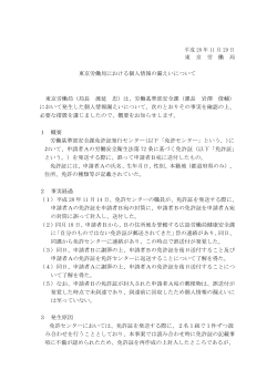 平成 28 年 11 月 29 日 東 京 労 働 局 東京労働局における個人情報の