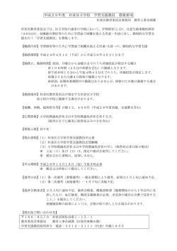 杉並区立学校学習支援教員募集要項 （PDF 148.9KB）