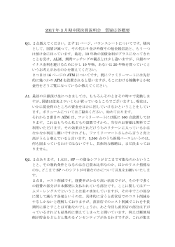 2017 年 3 月期中間決算説明会 質疑応答概要