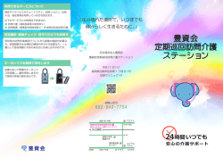 定期巡回・随時対応型訪問介護看護のパンフレット