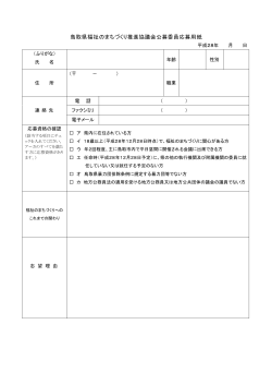 鳥取県福祉のまちづくり推進協議会公募委員応募用紙
