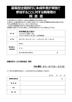 募集型企画旅行に未成年者が単独で 参加することに対する親権者の 同