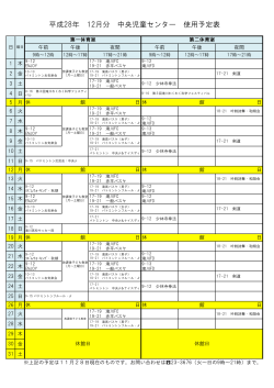 平成28年 12月分 中央児童センター 使用予定表