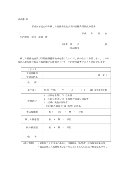 様式第1号 平成28年度庄内町風しん抗体検査及び予防接種費用助成