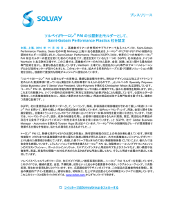 プレスリリース ソルベイがトーロン&reg; PAI の公認射出モルダー