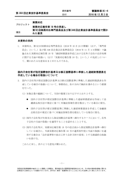 第 350 回企業会計基準委員会 審議事項(6)-6