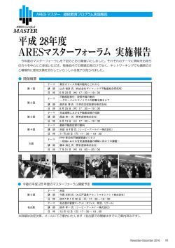 平成 28年度 ARESマスターフォーラム 実施報告